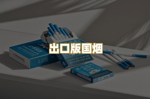 出口版国烟